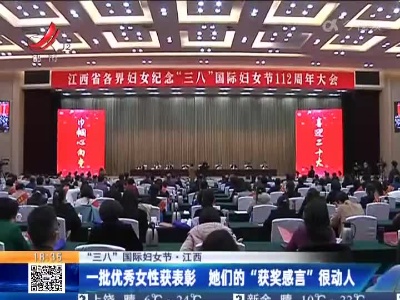 【“三八”国际妇女节】江西：一批优秀女性获表彰 她们的“获奖感言”很动人