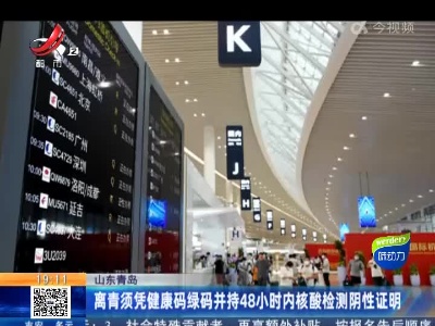 山东青岛：离青须凭健康码绿码并持48小时内核酸检测阴性证明