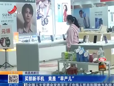 南昌高新区：买部新手机 竟是“早产儿”