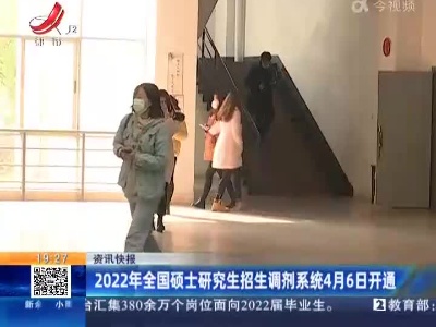 2022年全国硕士研究生招生调剂系统4月6日开通