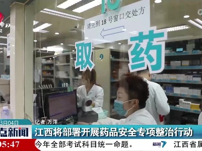 江西将部署开展药品安全专项整治行动