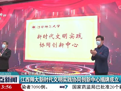 江西师大新时代文明实践协同创新中心揭牌成立