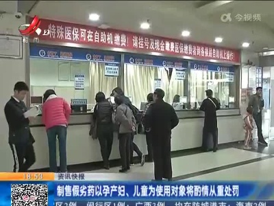制售假劣药以孕产妇、儿童为使用对象将酌情从重处罚