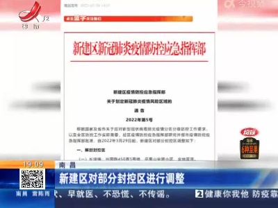 南昌：新建区对部分封控区进行调整