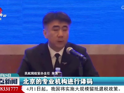 【东航客机坠毁事故】朱涛：将继续全力搜寻另一部数据记录器