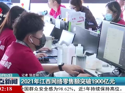2021年江西网络零售额突破1900亿元