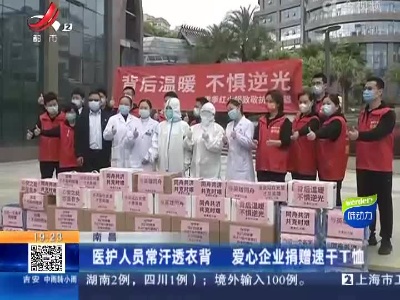 南昌：医护人员常汗透衣背 爱心企业捐赠速干T恤