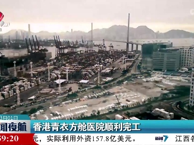 香港青衣方舱医院顺利完工