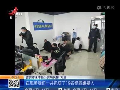【警方】吉安永丰：投资拍电影？骗人的！