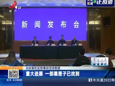 【东航客机坠毁事故现场救援】重大进展 一部黑匣子已找到