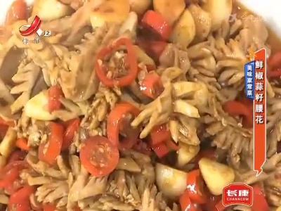 美味家常菜——鲜椒蒜籽腰花