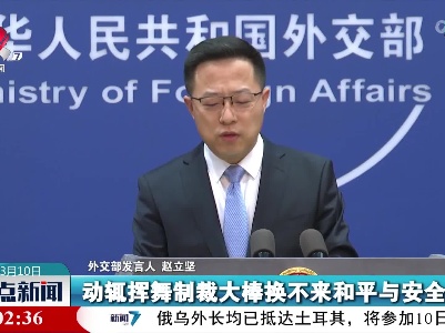 外交部：中方坚决反对没有国际法依据的单边制裁