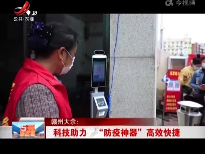 赣州大余：科技助力 “防疫神器”高效快捷