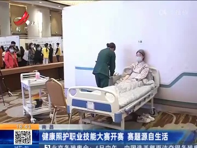南昌：健康照护职业技能大赛开赛 赛题源自生活