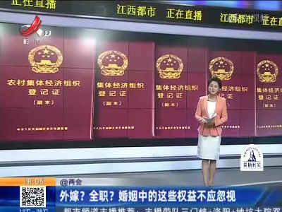 【@两会】外嫁？全职？婚姻中的这些权益不应忽视
