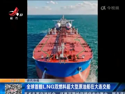 全球首艘LNG双燃料超大型原油船在大连交船