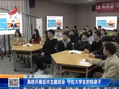 南昌：高校开展反诈主题班会 守住大学生的钱袋子