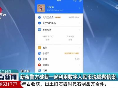 新余警方破获一起利用数字人民币洗钱帮信案