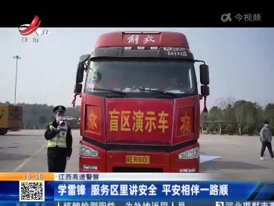 江西高速警察：学雷锋 服务区里讲安全 平安相伴一路顺