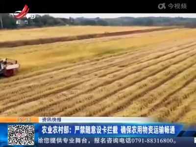 农业农村部：严禁随意设卡拦截 确保农用物资运输畅通