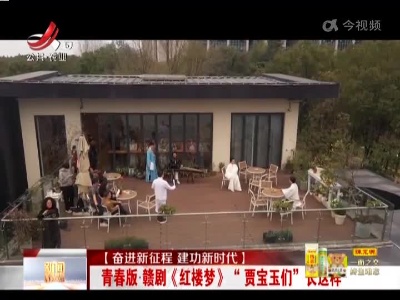 【奋进新征程 建功新时代】青春版·赣剧《红楼梦》“贾宝玉”们长这样