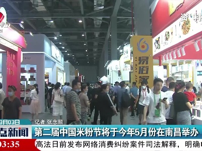第二届中国米粉节将于今年5月份在南昌举办