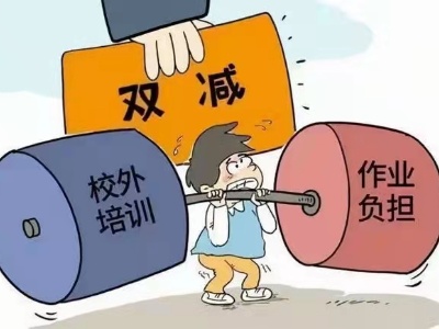 让“双减”助力孩子快乐成长