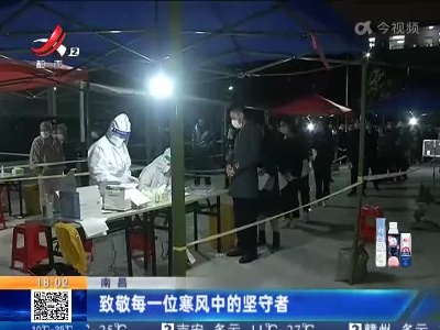南昌：致敬每一位寒风中的坚守者
