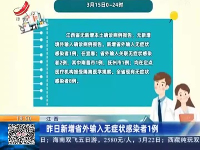 江西：昨日新增省外输入无症状感染者1例