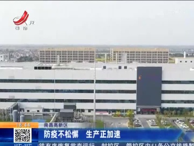 南昌高新区：防疫不松懈 生产正加速
