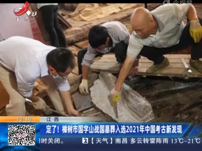 江西：定了！樟树市国字山战国墓葬入选2021年中国考古新发现