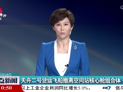 天舟二号货运飞船撤离空间站核心舱组合体