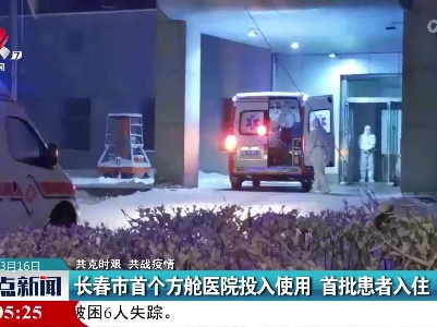 【共克时艰 共战疫情】长春市首个方舱医院投入使用 首批患者入住