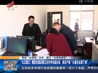 【聚焦“放管服”改革 曝光“怕慢假庸散”】后续 ·九江湖口：棚改安置店面已交付并完成办证 拆迁户称“心里石头落了地”