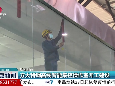 方大特钢高线智能集控操作室开工建设