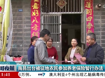 南昌出台被征地农民参加养老保险暂行办法