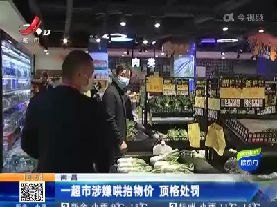 南昌：一超市涉嫌哄抬物价 顶格处罚
