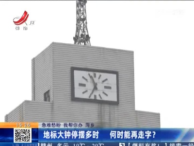 【急难愁盼 我帮你办】萍乡：地标大钟停摆多时 何时能再走字？