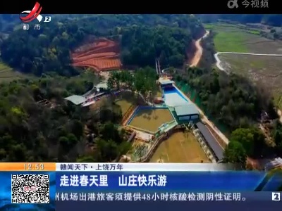 【赣闻天下】上饶万年：走进春天里 山庄快乐游