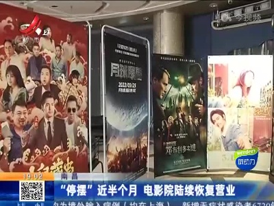 南昌：“停摆”近半个月 电影院陆续恢复营业