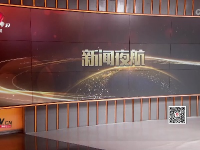 新闻夜航20220328
