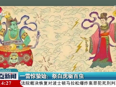 一雷惊蛰始：祭白虎驱百虫