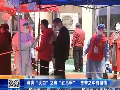 南昌：当完“大白”又当“红马甲” 辛苦之中有温情