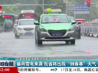 暴雨雷电来袭 江西省将出现“倒春寒”天气