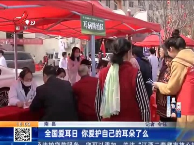 南昌：全国爱耳日 你爱护自己的耳朵了么