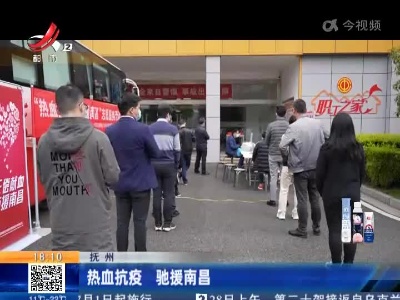 抚州：热血抗疫 驰援南昌