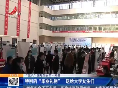 【“三八”国际妇女节】南昌：特别的“毕业礼物” 送给大学女生们