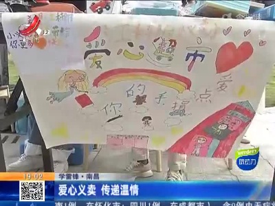 【学雷锋】南昌：爱心义卖 传递温情