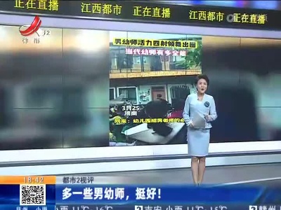 【都市2视评】多一些男幼师，挺好！