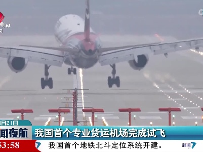 我国首个专业货运机场完成试飞